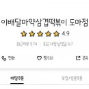 이배달 마약 삼겹 떡볶이 네이버블로그