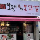오돌이와불닭발울산 이미지