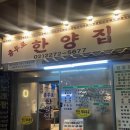 한양집 | 충무로역 맛집 충무로 한식 맛집 찾는다면 충무로한양집 병어찜 후기