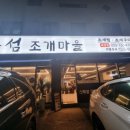 본섬조개마을태장점 이미지