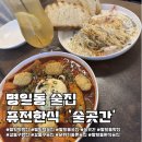 명일역 | [서울 명일] 술곳간 명일역 맛집 후기 ㅣ 명일동 한국 안주 퓨전 술집