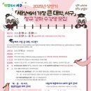 문학으로 그리는 호남의 초상 | &lt;세상에서 가장 큰 대학&gt;(광주광역시 서구), 〈문학으로 그리는 호남의 초상〉(이송희), 20강 정규강좌