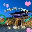 초롱이둥지마을 | [서산여행] 3박4일 아이들이랑 서산 가볼만한곳