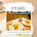 타오 | 오타루 여행 필수 코스 르타오 본점 웨이팅 치즈케이크 세트 후기