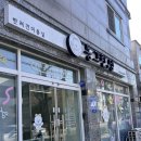 뽀송뽀송강아지미용실 | [동그란댕] 구미 강아지 미용실(스파, 놀이방, 호텔) / 푸름이 미용 기록🫧