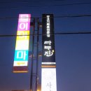 라무진춘천점