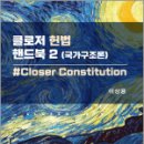 클로저 헌법 핸드북 2[국가구조론], 이상용, 새흐름 이미지