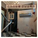 코아리빙텔강남상록점