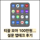 설문 앱테크로 100만원 모은 후기 리워드앱별 간단 리뷰