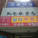 알파부동산공인중개사사무소 이미지