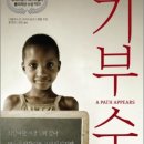 지구촌빵마을 | 기부 수업…✨변화를 불러오는 것에 대한 꼭 필요하고 놀랄 만한 이야기