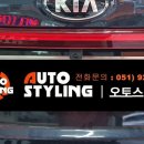 오토스타일링