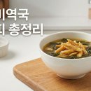 속편한황태국 | 🍲 속 편한 집밥! 황태미역국 레시피 총정리 (해장용으로도 딱!)