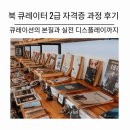 북 큐레이터 2급 자격증 과정 | 북 큐레이터 2급 자격증 과정 후기: 큐레이션의 본질과 실전 디스플레이까지