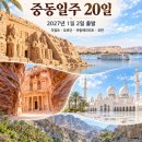 1월2일.이집트 요르단 오만 아랍에미리트 20일 이미지