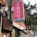 두원식당 이미지