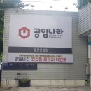 공임나라 선암점 | 울산 상계동 공임나라에서 엔진오일 교체 후기...사장님 너무 친절하세요.