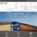 독도의용수비대기념관 홈페이지, 일본이 보면 안되는 홈페이지 입니다. 이미지