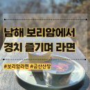 산장관광지 | 남해 가볼만한곳 보리암 맛집 주차장 금산산장 라면 겨울 관광지 추천 경치