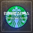 인천공항 스타벅스 위치 기프티콘 사용 가능할까?