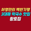 홍천집 | 백반기행 김보연 홍천 겨울 밥상 | 시래기 명태조림 3대째 막국수 맛집 황토집 위치 메뉴 가격 후기