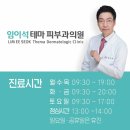 임이석테마피부과의원 이미지