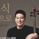 첼리스트 송영훈과     함께하는 클래식속으로 이미지