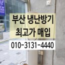 나눔 중고 알뜰매장 | 부산 중고 냉난방기 매입 알뜰하게 처분한 리얼 후기