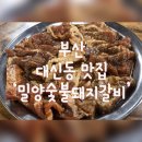 밀양숯불돼지갈비 이미지