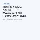 SK바이오팜 Global Alliance Management 채용 - 글로벌 제약사 취업을 꿈꾼다면 이 공고는 꼭 봐야 해요