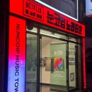 명촌노래타운