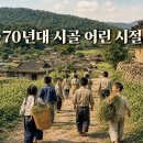 1960년대~~~~1970년대 시골 어린 시절. 이미지