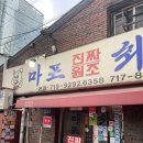 마포최대포 | 블루리본이 몇개야 마포 진짜원조 최대포 본점 후기