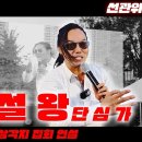 [연설왕] 단심가 안정권 대표 연설 - 아빠찬스 선관위 해체집회중 연설 (24.05.18) 연설왕TV﻿ 이미지