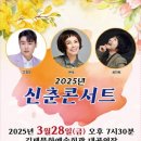 2025년 신춘콘서트 이미지