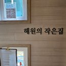 해원의작은집
