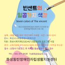 동탄IL, 2024년 그림교실_ 빈센트의 일곱가지 &#39;색깔&#39; 프로그램 참여자 모집 건 이미지