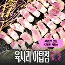 육시리 - 남양주시 별내중앙로58번길 26 | 야탑 삼겹살 구워주는 곳 찾다가 다녀온 육시리 야탑점 후기