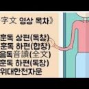 천자문 훈독 및 음독, 위대한천자문 [고전읽어주는사람] 이미지