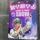 어린이 마술쇼 서울 유아공연 버블매직쇼 파우파우쇼 관람후기
