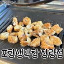 포항생막창장량점 | 포항생막창 장량점: 새로오픈한 포항로컬맛집 라면무한리필고깃집 웨이팅 오픈이벤트 후기