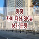 양정 자이 더샵 SK뷰 아파트 단지내 상가 분양 홍보관 이미지