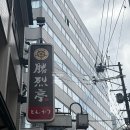 센스테이 | 일본 구마모토 미슐랭 맛집 ‘카츠레츠테이’ 본점 방문후기 웨이팅, 메뉴판, 할인 가격 정보
