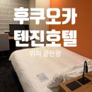 후쿠오카 텐진 가성비 숙소 추천, 위치·가격 다 잡은 컴포트인 솔직후기