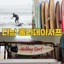 다낭 서핑 홀리데이서프 가격 강습