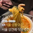 성수중학교 | 서울 상견례 식당 추천 서울 룸 식당 서우 룸 다이닝 서울성수점 매장정보 이용후기