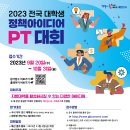 [공모전] '2023 전국 대학생 정책아이디어 PT대회' 모집 공고 (접수기간 9.20.수~10.31.화) 이미지