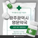 건강약국 | 📍 광주 북구 양산지구 명문약국｜눈 건강 상담부터 다이어트 고민까지 해결한 후기