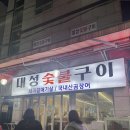 대성숯불구이 - 남동구 만수서로29번길 6 | 부산 기장근처 대성숯불구이 저녁 후기