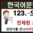 토픽문법 250 - 123. -으려면, 토픽한국어능력시험, topik2 문법, 한국어배우기, 토픽김 이미지